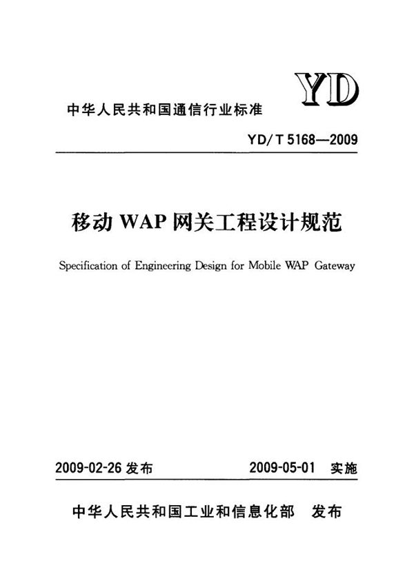 移动WAP网关工程设计规范 (YD/T 5168-2009)