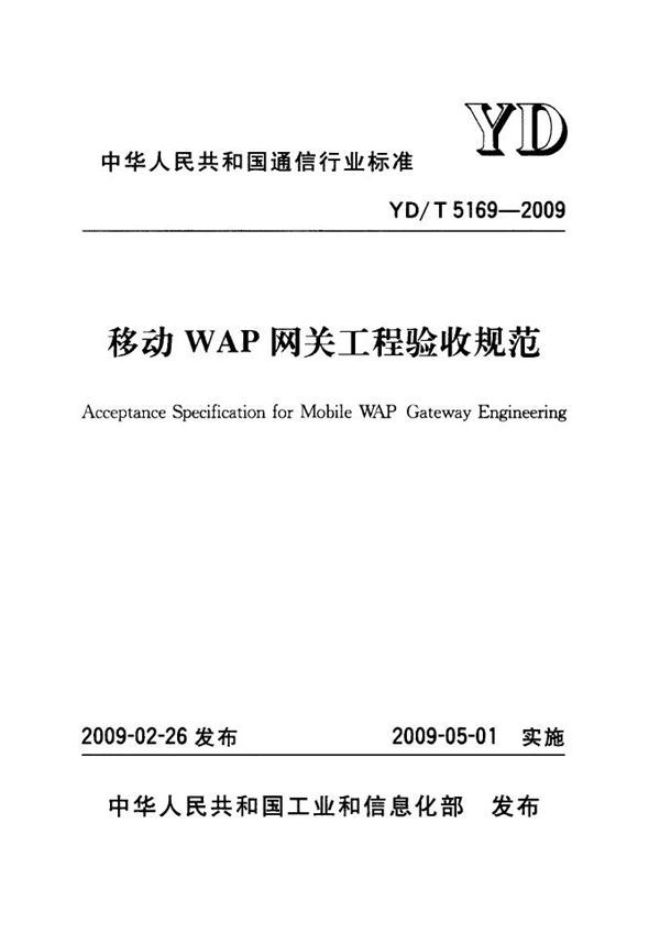 移动WAP网关工程验收规范 (YD/T 5169-2009)