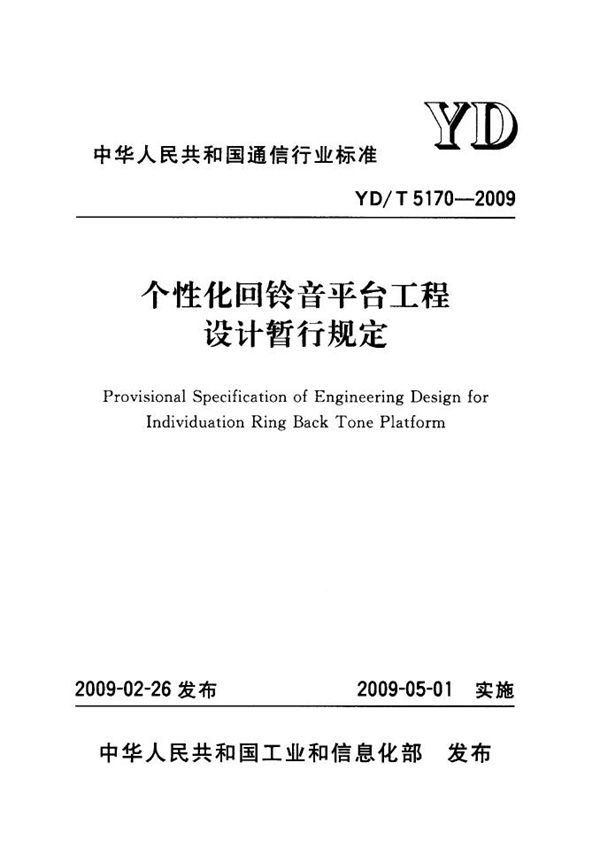 个性化回铃音平台工程设计暂行规定 (YD/T 5170-2009)