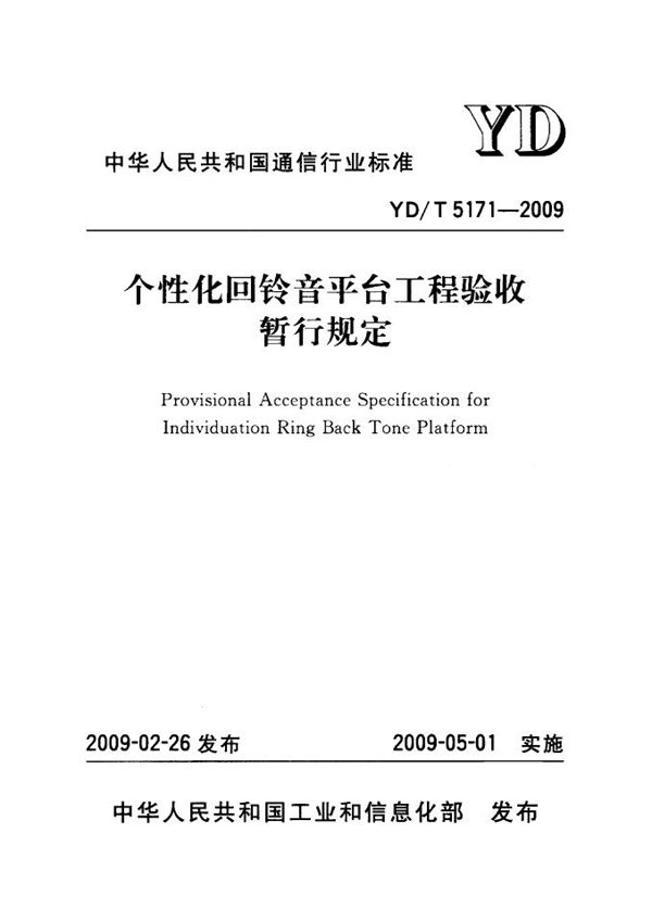 个性化回铃音平台工程验收暂行规定 (YD/T 5171-2009)