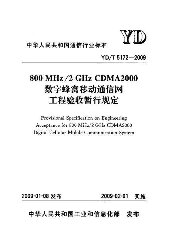 800MHz-2GHz CDMA2000数字蜂窝移动通信网工程验收暂行规定 (YD/T 5172-2009)