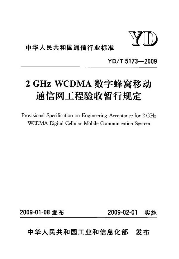 2GHz WCDMA数字蜂窝移动通信网工程验收暂行规定 (YD/T 5173-2009)