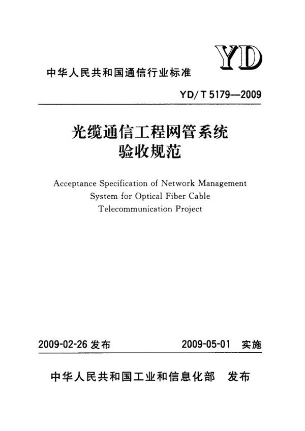 光缆通信工程网管系统验收规范 (YD/T 5179-2009)