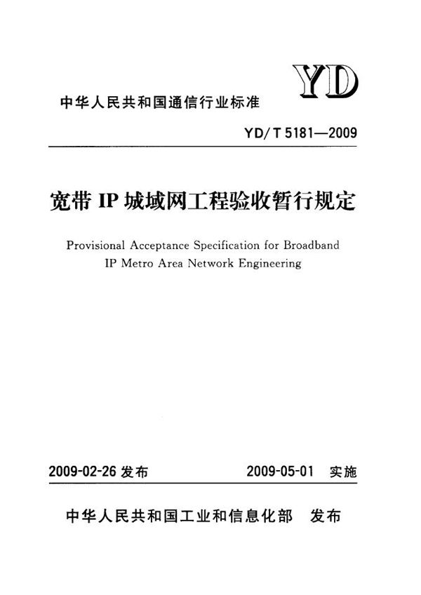 宽带IP城域网工程验收暂行规定 (YD/T 5181-2009)