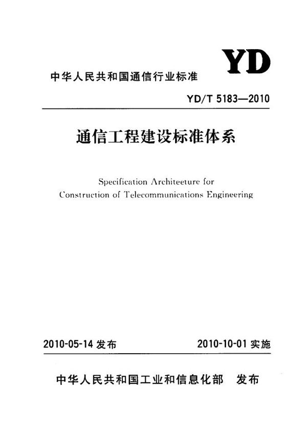 通信工程建设标准体系 (YD/T 5183-2010)