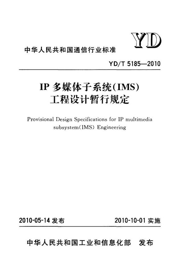 IP多媒体子系统(IMS)核心网工程设计暂行规定 (YD/T 5185-2010)