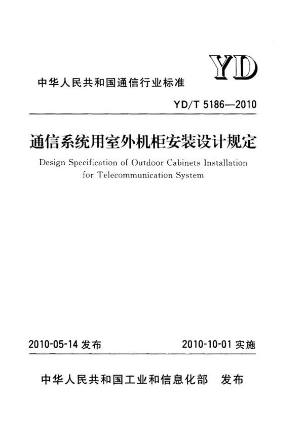 通信系统用室外机柜安装设计规定 (YD/T 5186-2010)