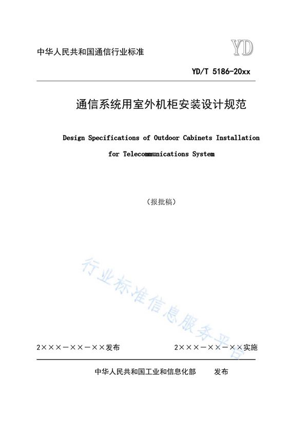 通信系统用室外机柜安装设计规范 (YD/T 5186-2021）