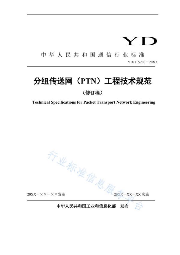 分组传送网（PTN）工程技术规范 (YD/T 5200-2021）