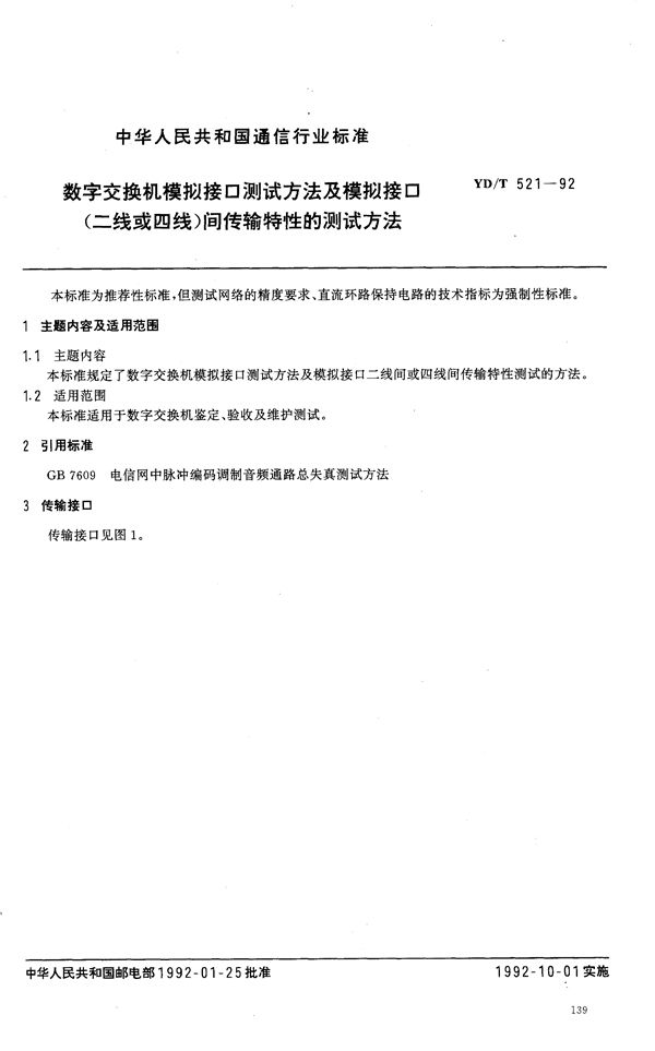 数字交换机模拟接口测试方法及模拟接口(二线或四线)间传输特性的测试方法 (YD/T 521-1992)