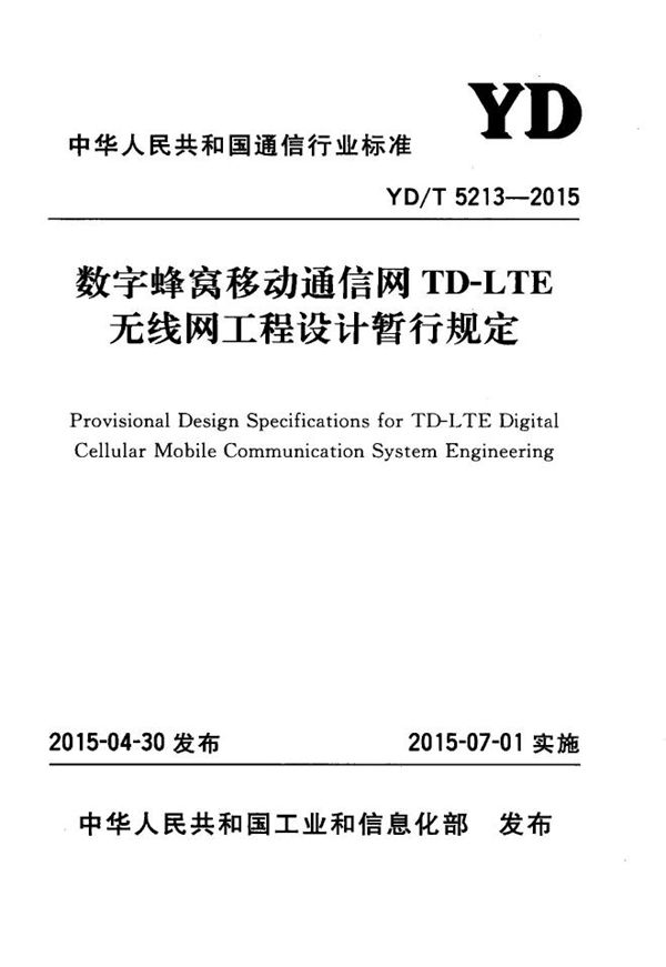 数字蜂窝移动通信网TD-LTE无线网工程设计暂行规定 (YD/T 5213-2015)