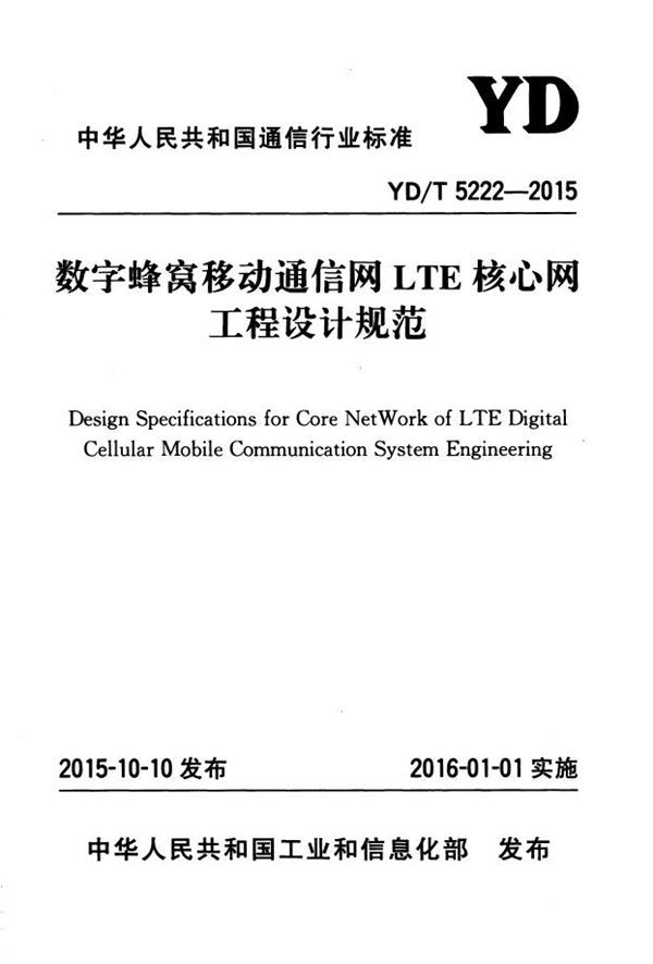 数字蜂窝移动通信网LTE核心网工程设计规范 (YD/T 5222-2015）