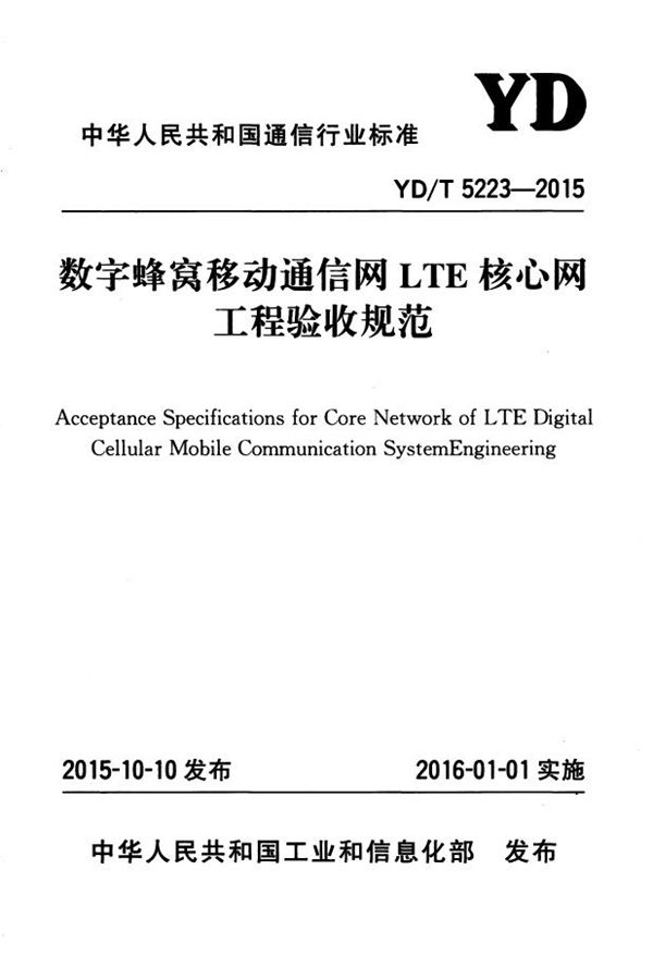 数字蜂窝移动通信网LTE核心网工程验收规范 (YD/T 5223-2015）