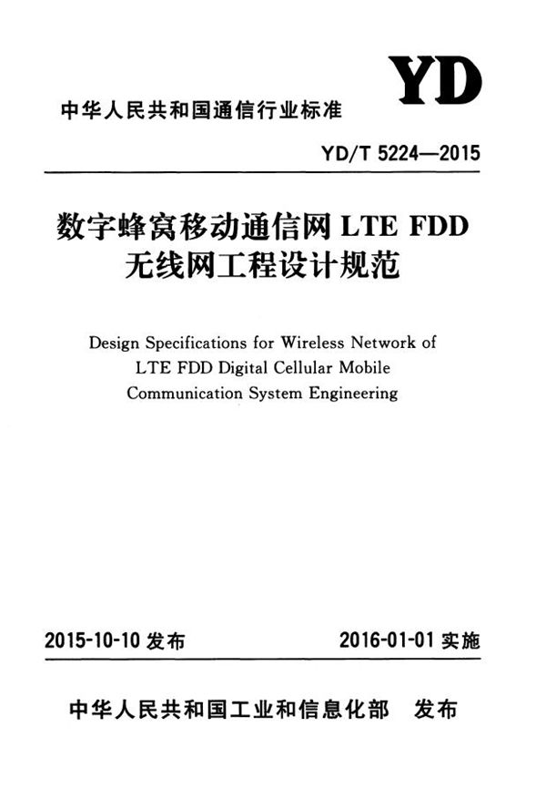 数字蜂窝移动通信网LTE FDD无线网工程设计规范 (YD/T 5224-2015）