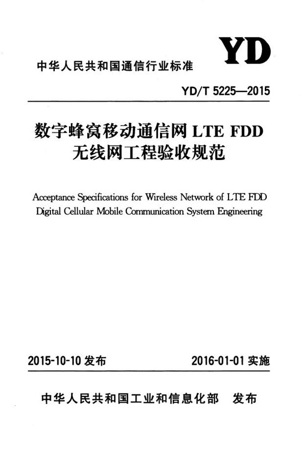 数字蜂窝移动通信网LTE FDD无线网工程验收规范 (YD/T 5225-2015）