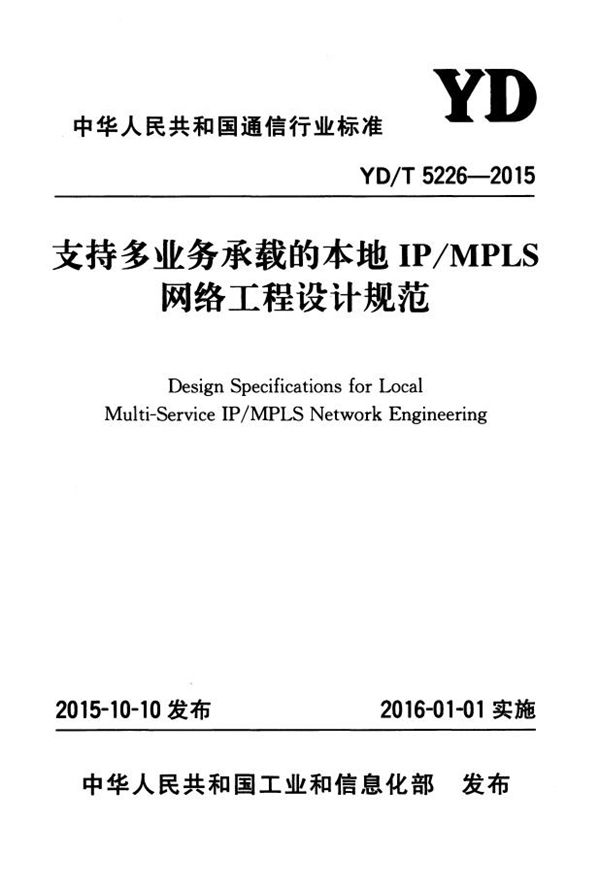 支持多业务承载的本地IP/MPLS网络工程设计规范 (YD/T 5226-2015）