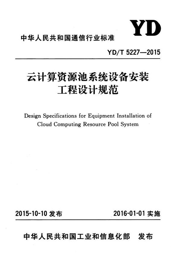 云计算资源池系统设备安装工程设计规范 (YD/T 5227-2015）