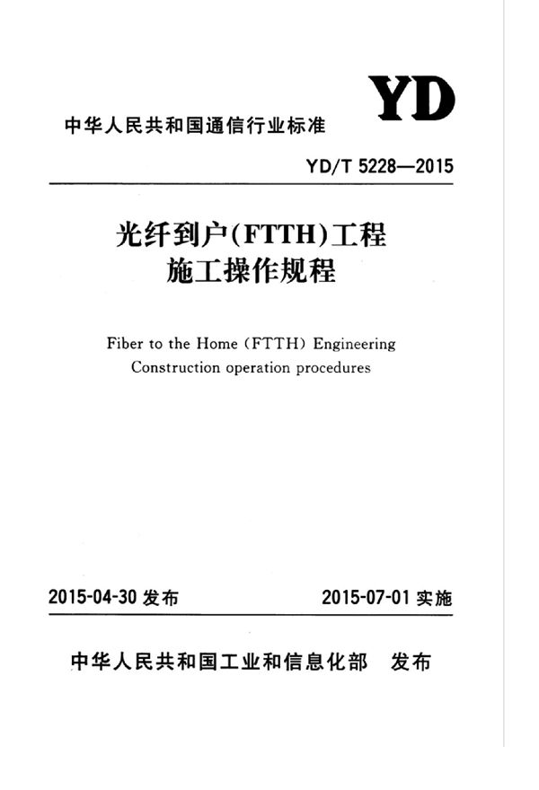 光纤到户（FTTH）工程施工操作规程 (YD/T 5228-2015)