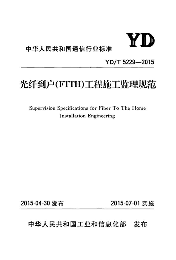 光纤到户（FTTH）工程施工监理规范 (YD/T 5229-2015)