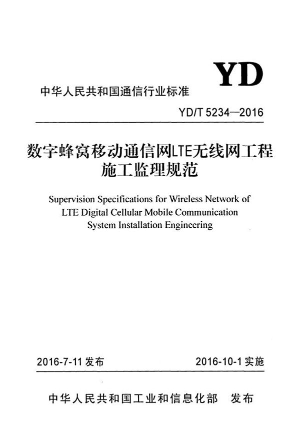 数字蜂窝移动通信网LTE无线网工程施工监理规范 (YD/T 5234-2016）