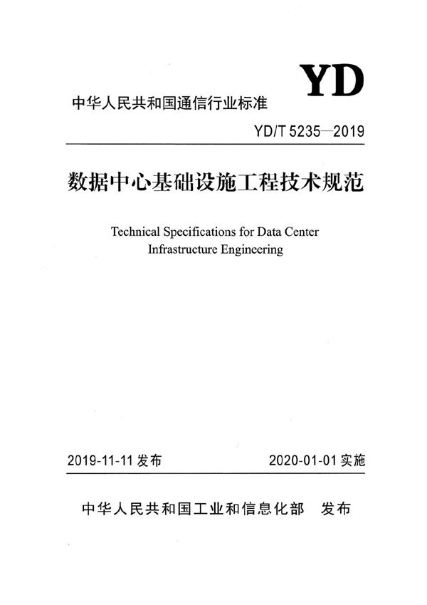 数据中心基础设施工程技术规范 (YD/T 5235-2019）