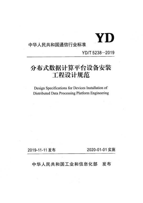 分布式数据计算平台设备安装工程设计规范 (YD/T 5238-2019）