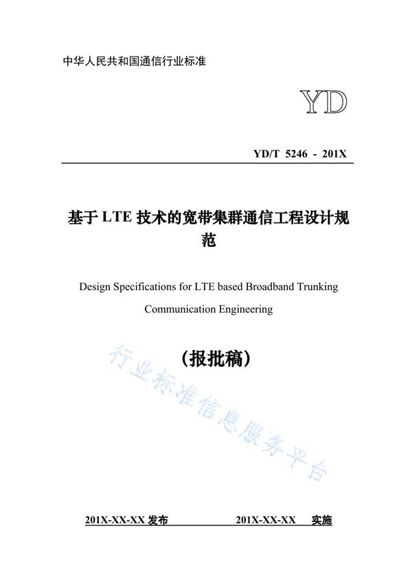 基于LTE技术的宽带集群通信工程设计规范 (YD/T 5246-2021)