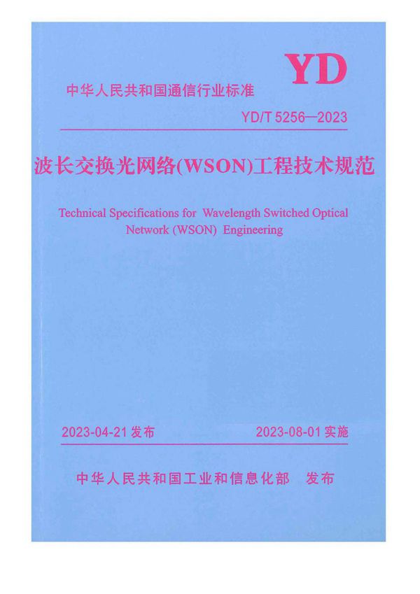 波长交换光网络（WSON）工程技术规范 (YD/T 5256-2023)