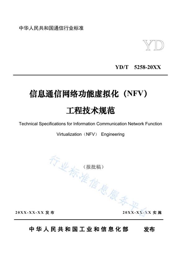 信息通信网络功能虚拟化（NFV）工程技术规范 (YD/T 5258-2021）