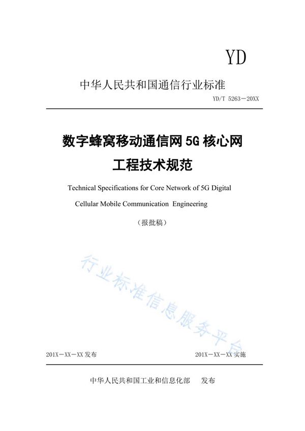 数字蜂窝移动通信网5G核心网工程技术规范 (YD/T 5263-2021）