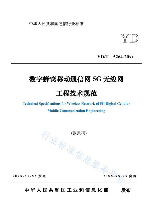 数字蜂窝移动通信网5G无线网工程技术规范 (YD/T 5264-2021）