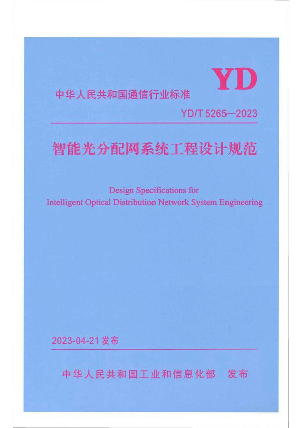 智能光分配网系统工程设计规范 (YD/T 5265-2023)