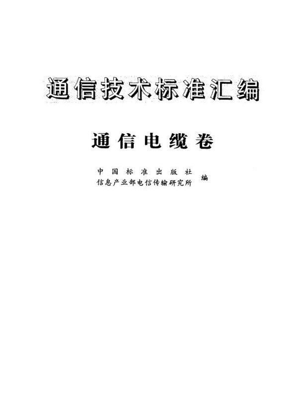 聚氯乙烯绝缘乙烯护套低频通信电缆电线实心 或绞合导体聚氯乙烯绝缘屏蔽型设备用电缆电线 (YD/T 531-1992)