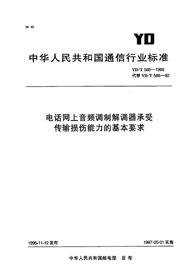 电话网上音频调制解调器承受传输损伤能力的基本要求 (YD/T 588-1996）