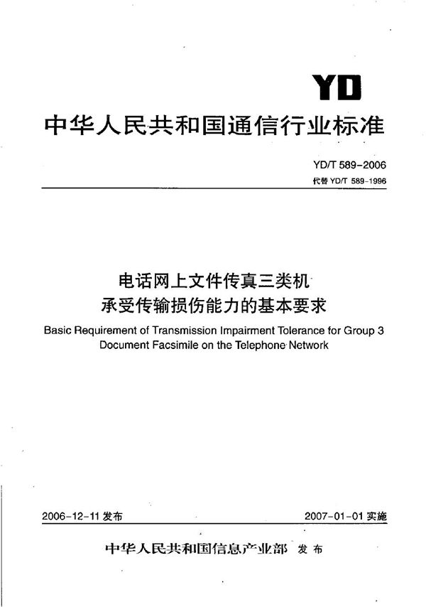 电话网上文件传真三类机承受传输损伤能力的基本要求 (YD/T 589-2006）