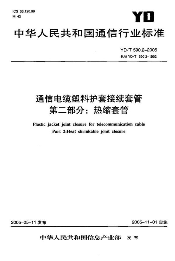 通信电缆塑料护套接续套管 第二部分：热缩套管 (YD/T 590.2-2005)