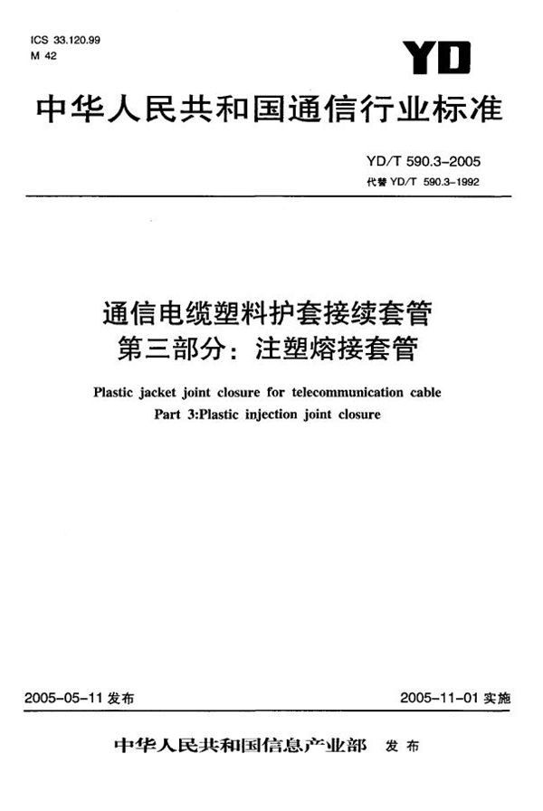 通信电缆塑料护套接续套管 第三部分：注塑熔接套管 (YD/T 590.3-2005)