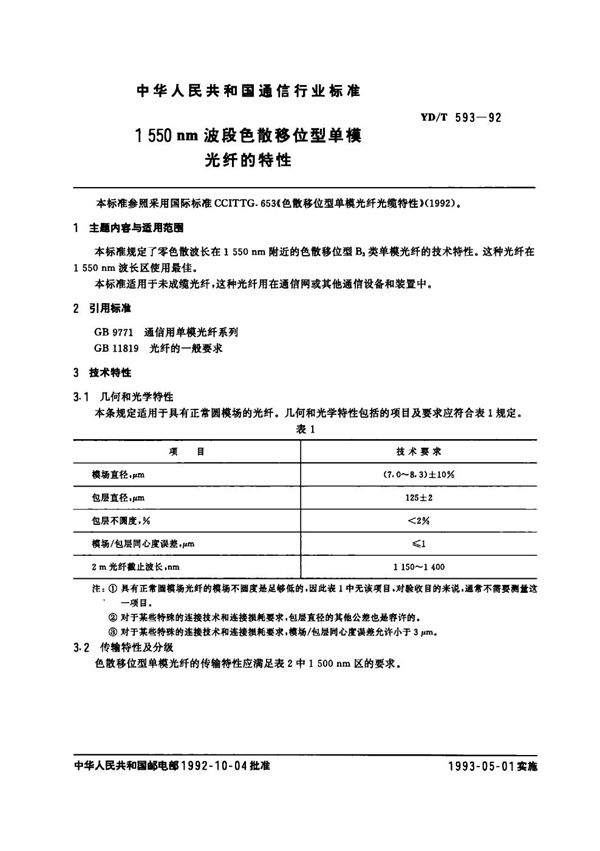 1550nm波段色散移位型单模光纤的特性 (YD/T 593-1992)