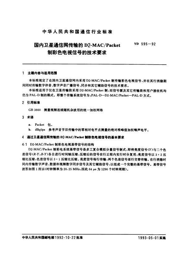 国内卫星通信网传输的D2-MAC/Packet制彩色电视信号的技术要求 (YD/T 595-1992)