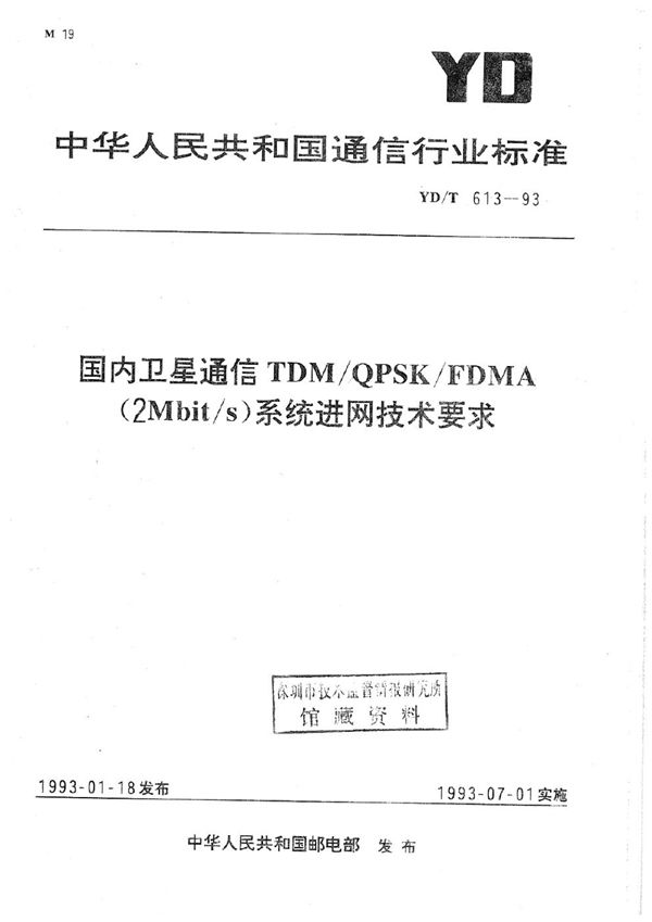 国内卫星通信TDM QPSK FDMA(2Mbit/s)系统进网技术要求 (YD/T 613-1993)