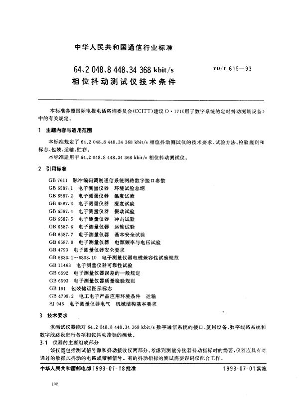 64,2048,8 448 34 368kbit/s相位抖动测试仪技术条件 (YD/T 615-1993)