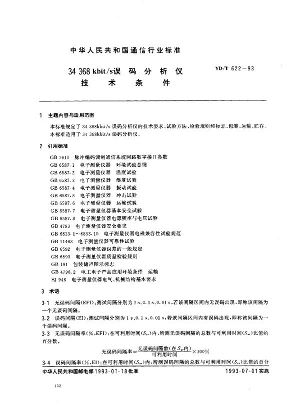 34 368kbit/s 误码分析仪技术条件 (YD/T 622-1993)