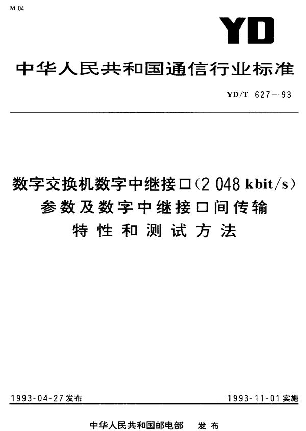 数字交换机数字中继接口(2048kbit/s)参数及数字中继接口间传输特性和测试方法 (YD/T 627-1993)