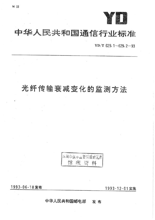 光纤传输衰减变化的监测方法 后向散射监测法 (YD/T 629.2-1993)