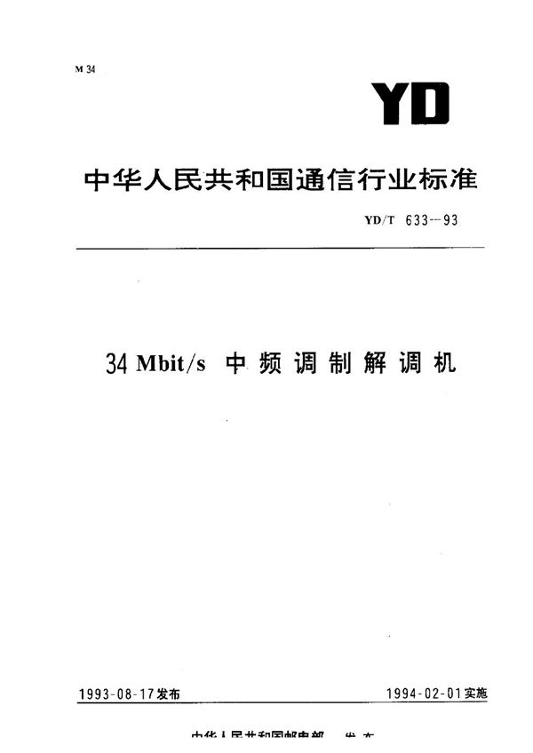 34 Mbit/s 中频调制解调机 (YD/T 633-1993）