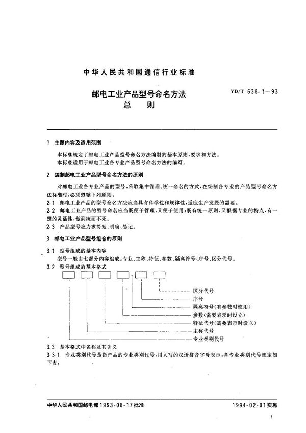 邮电工业产品型号命名方法总则 (YD/T 638.1-1993）