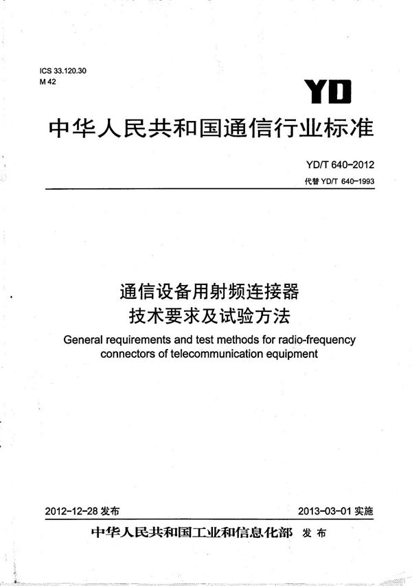 通信设备用射频连接器技术要求及试验方法 (YD/T 640-2012）