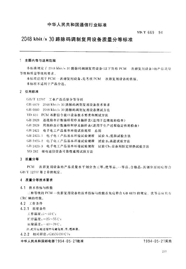 2048Kkbit/s 30路脉码调制复用设备质量分等标准 (YD/T 669-1994)