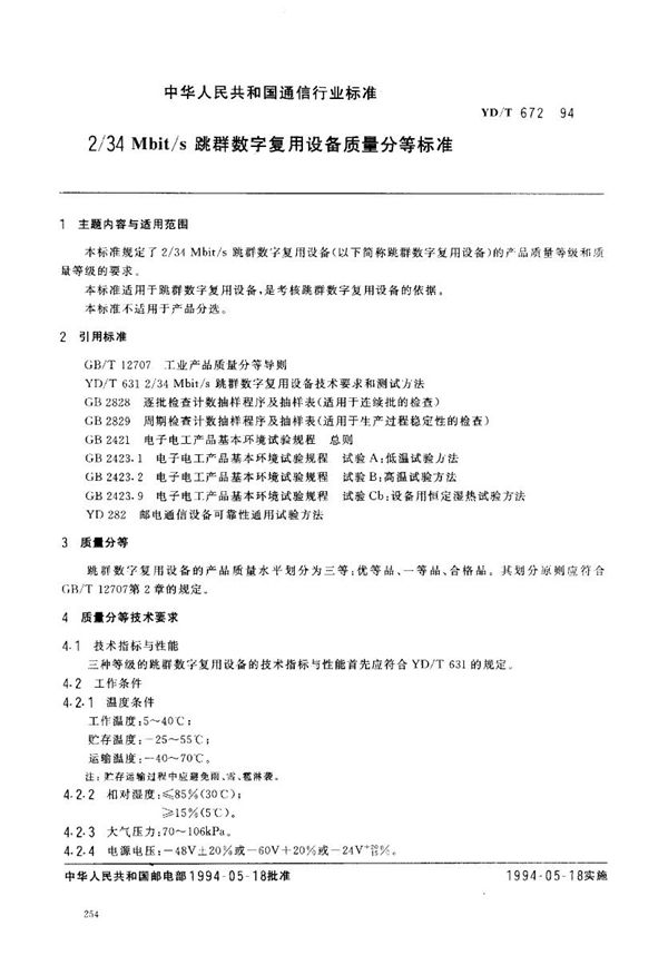 2-34Mkbit/s跳群数字复用设备质量分等标准 (YD/T 672-1994)