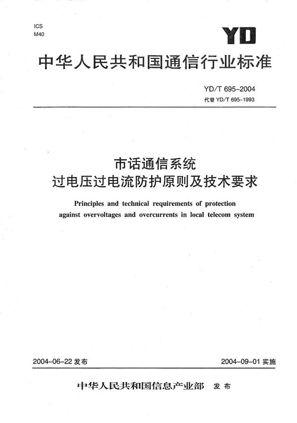 市话通信系统过电压过电流防护原则及技术要求 (YD/T 695-2004）